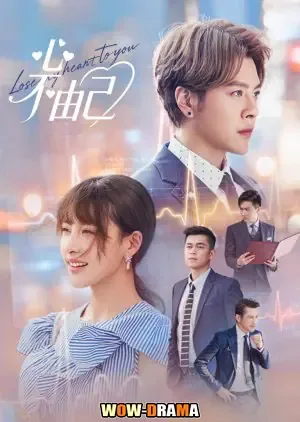 Lose My Heart to You (2026) โปสเตอร์