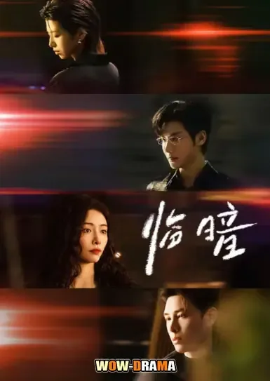 Dark and Dawn (2026) ชั่วขณะก่อนรัตติกาล โปสเตอร์