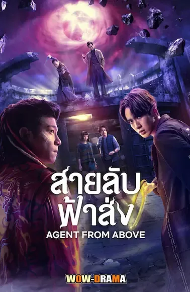 Agent from Above (2026) สายลับฟ้าส่ง โปสเตอร์
