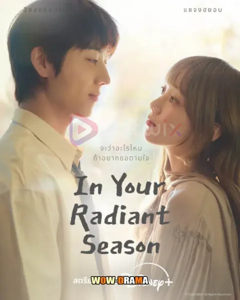 In Your Radiant Season (2026) ซับไทย EP.1-12 (เต็มเรื่อง) โปสเตอร์