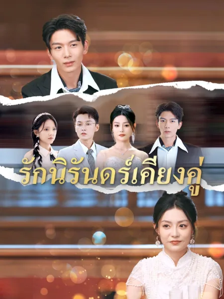 รักนิรันดร์เคียงคู่ โปสเตอร์