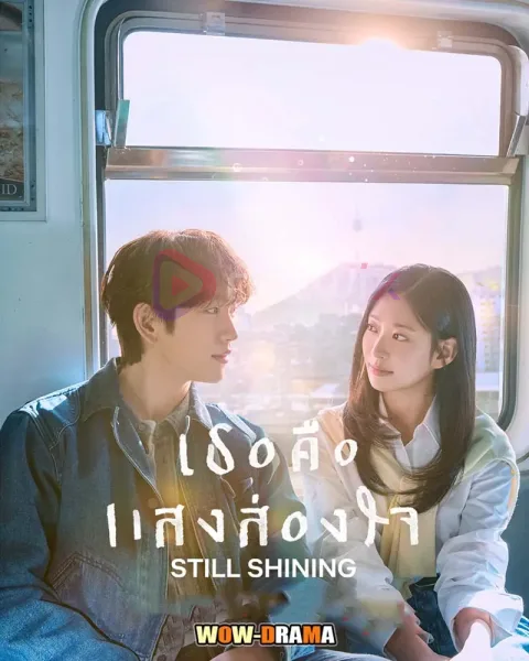 Still Shinning (2026) เธอคือแสงส่องใจ โปสเตอร์