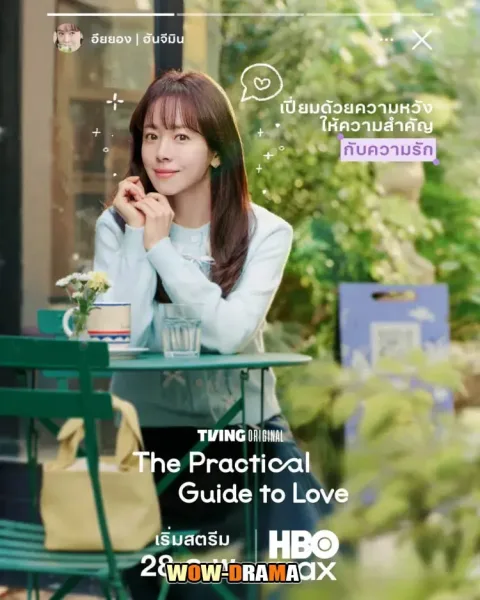 The Practical Guide to Love เดตที่ชอบกับคนที่ใช่ ซับไทย (END) โปสเตอร์