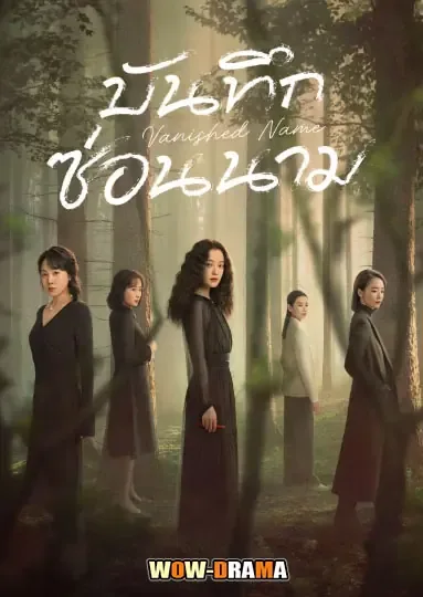 Vanished Name (2026) บันทึกซ่อนนาม โปสเตอร์