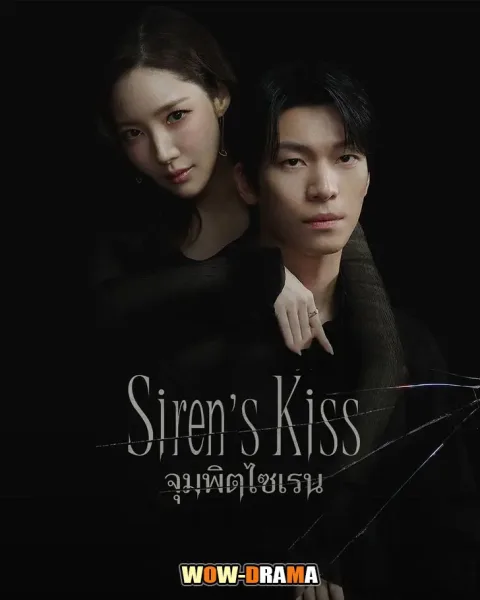 Sirens Kiss (2026) จุมพิตไซเรน โปสเตอร์