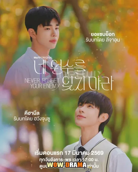 Never Forget Your Enemy (2026) ยังไงก็ใช่นาย โปสเตอร์