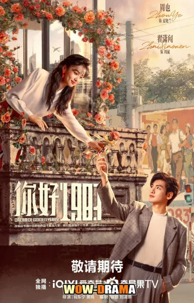 Dream of Golden Years (2026) ยุคทองของคนมีฝัน โปสเตอร์