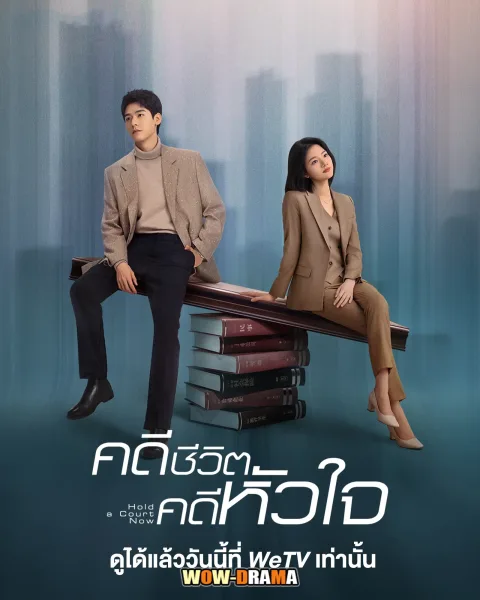 Hold a Court Now (2026) คดีชีวิต คดีหัวใจ โปสเตอร์