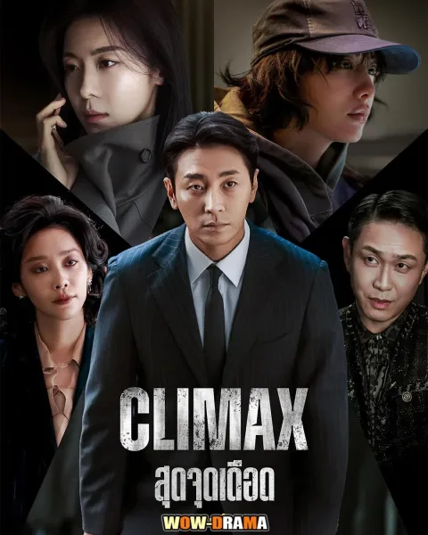 Climax (2026) สุดจุดเดือด โปสเตอร์