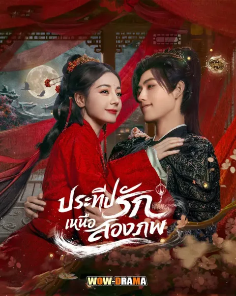 Love Beyond the Grave (2026) ประทีปรักเหนือสองภพ โปสเตอร์