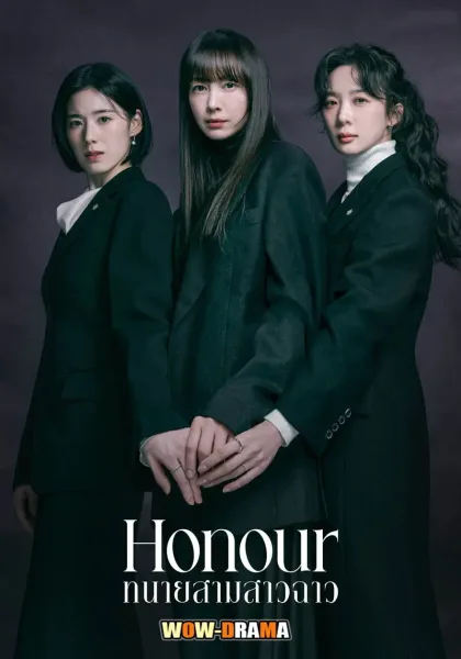 Honour (2026) ทนายสามสาวฉาว โปสเตอร์