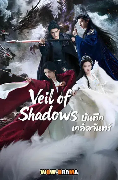 Veil of Shadows (2026) บันทึกเกล็ดจันทร์ โปสเตอร์