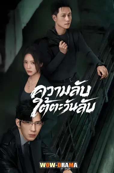 Sunsets Secrets Regrets (2026) ความลับใต้ตะวันลับ โปสเตอร์