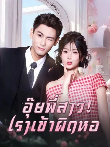 อุ๊ยพี่สาวเราเข้าผิดหอ โปสเตอร์