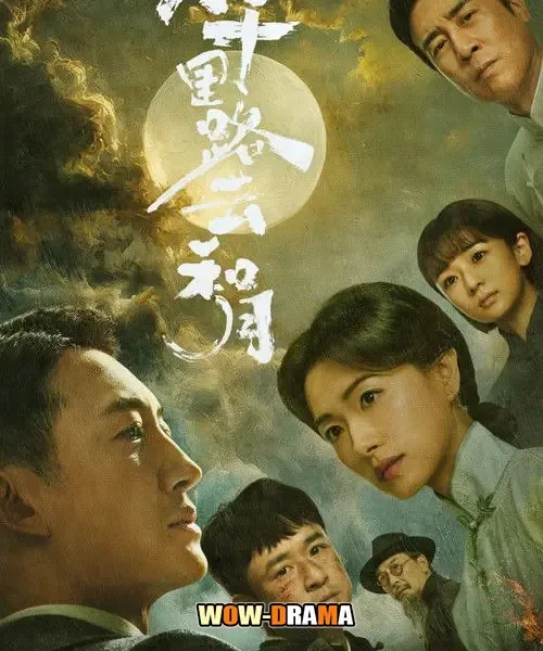 Echoes of a Thousand Moons (2026) เสียงสะท้อนจันทร์นับพัน โปสเตอร์