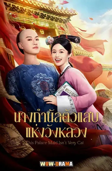 This Palace Maid Isn’t Very Calm (2026) ซับไทย เต็มเรื่อ โปสเตอร์