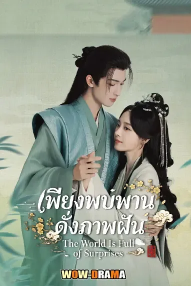 A Lover in the Mortal World เพียงพบพาน ดั่งภาพฝัน โปสเตอร์