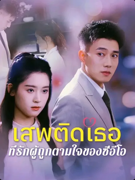 เสพติดเธอที่รักผู้ถูกตามใจของซีอีโอ โปสเตอร์
