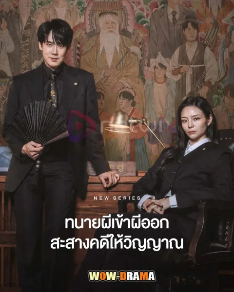 Phantom Lawyer (2026) ทนายผีเข้าผีออก โปสเตอร์