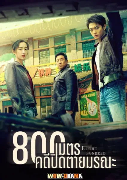 ดูซีรี่ส Eight Hundred (2026) 800เมตร คดีปิดตายมรณะ โปสเตอร์