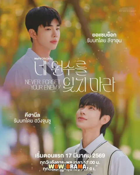 Never Forget Your Enemy (2026) ยังไงก็ใช่นาย พากย์ไทย จบ โปสเตอร์