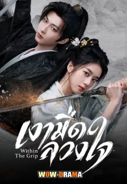 Within The Grip (2026) เงามืดลวงใจ โปสเตอร์
