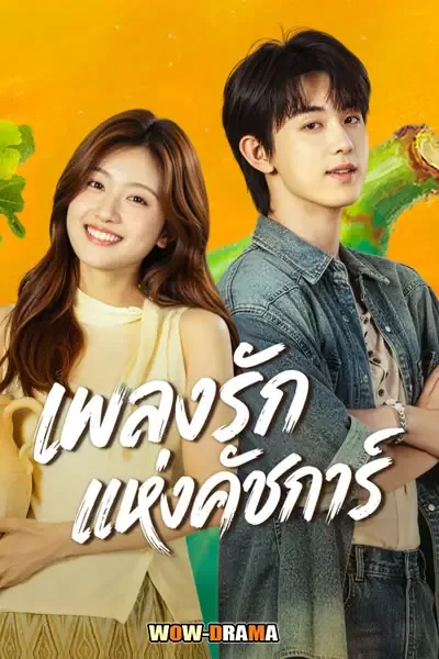 Bloom Life (2026) เพลงรักแห่งคัชการ์ โปสเตอร์