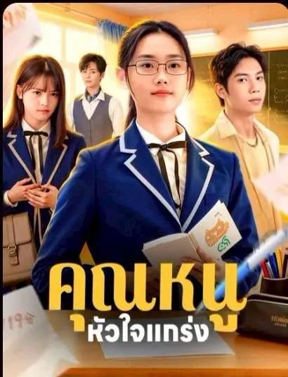 คุณหนูหัวใจแกร่ง โปสเตอร์