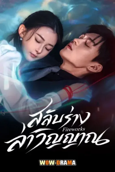 Fireworks (2026) สลับร่างล่าวิญญาณ โปสเตอร์