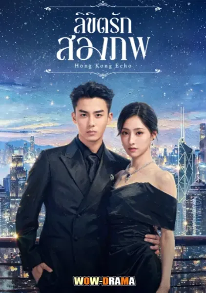 Echoes of Gang City (2026) ลิขิตรักสองภพ โปสเตอร์