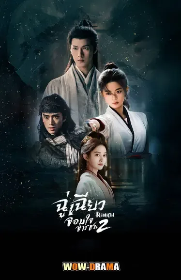 Rebirth (2026) ฉู่เฉียวจอมใจจารชน 2 ซับไทย EP.1-40 (จบ) โปสเตอร์