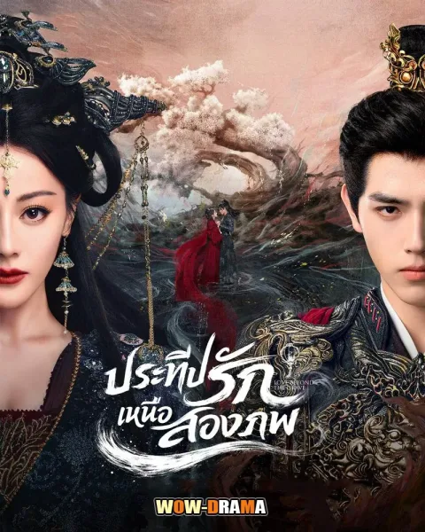 Love Beyond the Grave 2026 ประทีปรักเหนือสองภพ โปสเตอร์