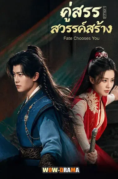 Fate Chooses You (2026) คู่สรรสวรรค์สร้าง โปสเตอร์