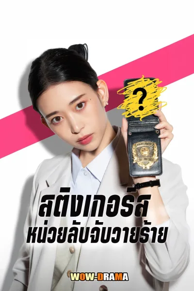 Stingers: Undercover Verification Unit (2025) โปสเตอร์