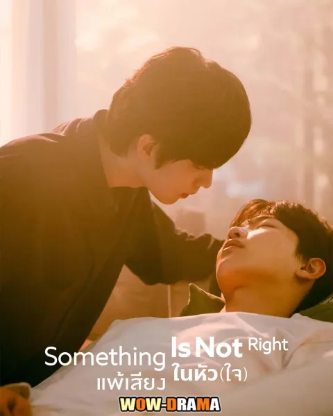 Something Is Not Right (2025) แพ้เสียงในหัว(ใจ) ซับไทย จบ โปสเตอร์