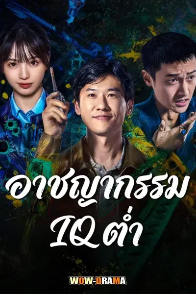 Born with Luck (2026) ภารกิจจับโจรของตำรวจดวงเฮง โปสเตอร์