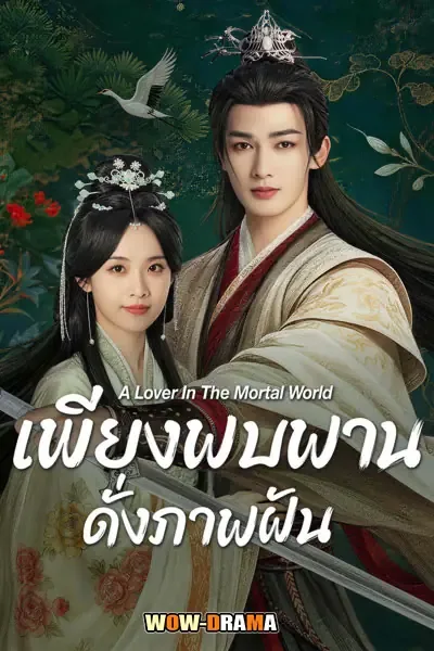 A Lover in the Mortal World (2026) พากย์ไทย (เต็มเรื่อง) โปสเตอร์