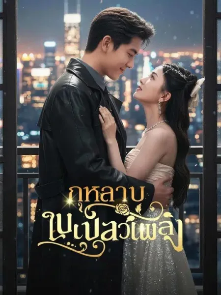 กุหลาบในเปลวเพลิง โปสเตอร์