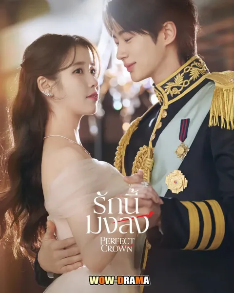 Perfect Crown (2026) รักนี้มงลง ซับไทย ตอนที่ 1-12 โปสเตอร์