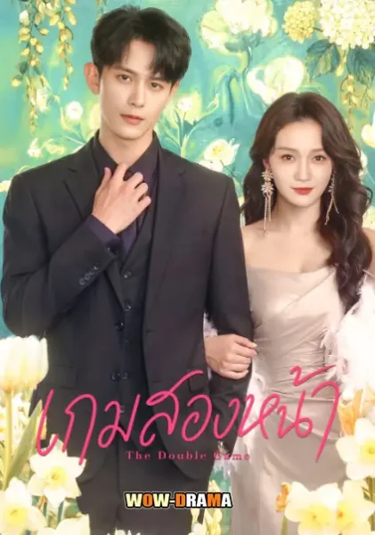The Double Game (2026) เกมสองหน้า โปสเตอร์