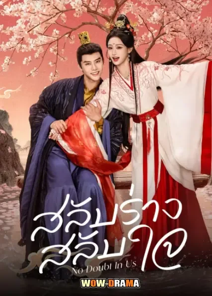 No Doubt In Us (2026) สลับร่าง สลับใจ โปสเตอร์