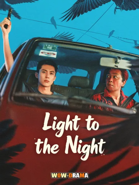 ซีรีส์จีน Light to the Night – คำสารภาพคืนราตรี (ครบทุกตอน) โปสเตอร์