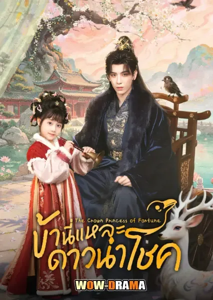 The Crow Princess of Fortune ข้านี่แหละดาวนำโชค โปสเตอร์