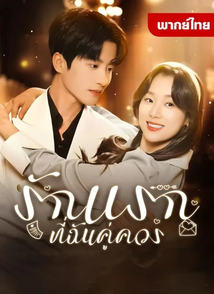 รักแรกที่ฉันคู่ควร โปสเตอร์