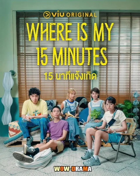 Where is My 15 Minutes (2025) 15 นาทีแจ้งเกิด โปสเตอร์