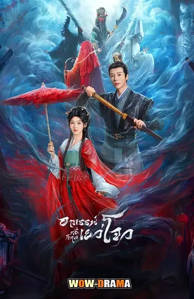 Yuezhou Phantom Tales 2025 อาถรรพ์คดีวิกลเยว่โจว โปสเตอร์