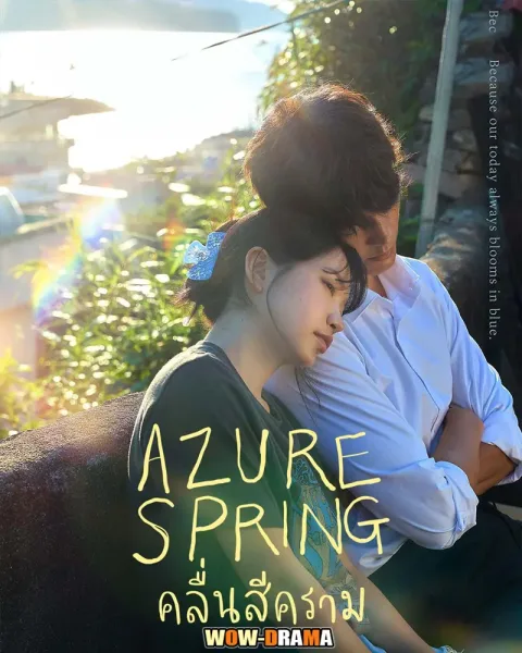 Azure Spring (2026) คลื่นสีคราม ซับไทย ตอนที่ 1-6 โปสเตอร์