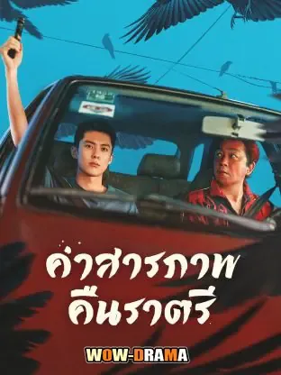 Light to the Night (2026) คำสารภาพคืนราตรี โปสเตอร์