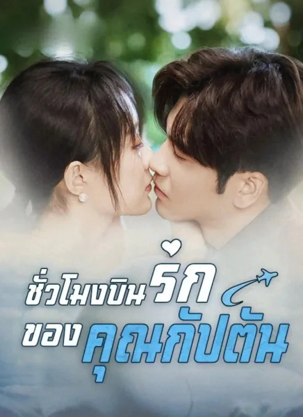 ชั่วโมงบินรักของคุณกัปตัน โปสเตอร์