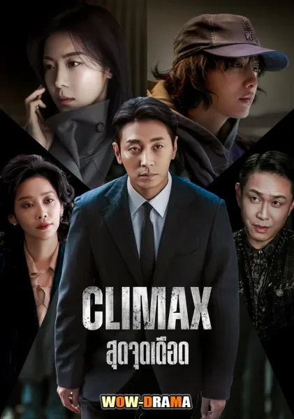 Climax (2026) สุดจุดเดือด พากย์ไทย ตอนที่ 1-10 โปสเตอร์
